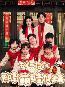 五福临门，天降萌娃贺大年（72集）最近很火的短剧