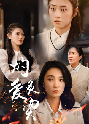 灼爱炙烫（83集）高分推荐免费看