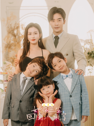 五年后，她带三宝回国飒疯了（100集）我真的爱了