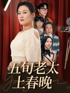 五旬老太上春晚(64集) 五旬老太上春晚(64集)最新火爆短剧