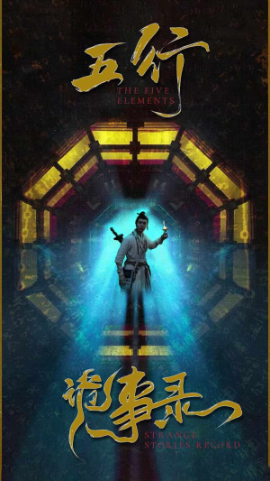 五行诡事录（84集）短剧有好货推荐