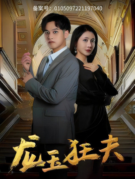 龙玉狂夫(45集) 龙玉狂夫(45集)红果短剧看全集