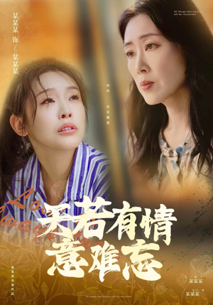 天若有情意难忘(60集) 天若有情意难忘(60集)独家内容免费看