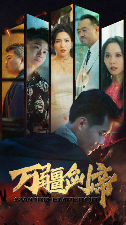 万疆剑帝(100集) 万疆剑帝(100集)短剧推荐来了