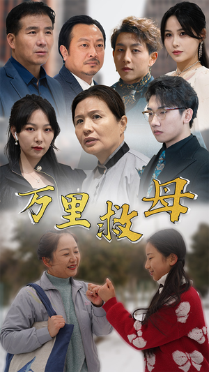 万里救母（81集）热门短剧抢先看