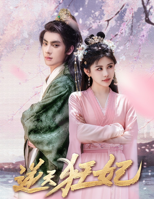 逆天狂妃(79集) 逆天狂妃(79集)在线观看