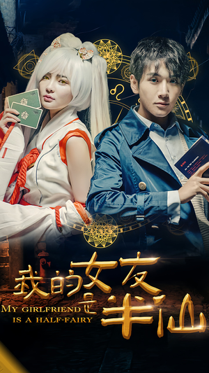 我的女友是半仙（48集）深深爱上这部剧