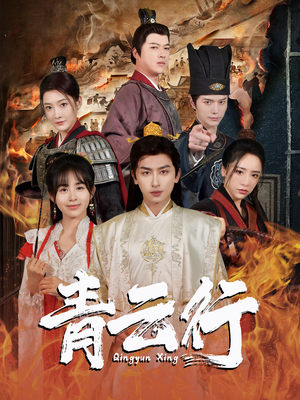 青云行（95集）太好看了短剧