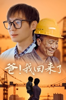 爸！我回来了（26集）短剧追不停
