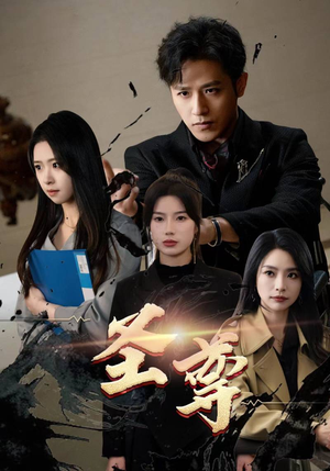 圣尊(111集) 圣尊(111集)追短剧关注我