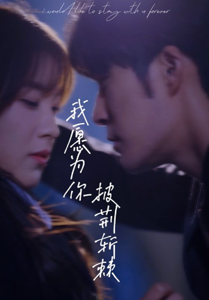 我愿为你披荆斩棘(88集) 我愿为你披荆斩棘(88集)独家短剧免费看