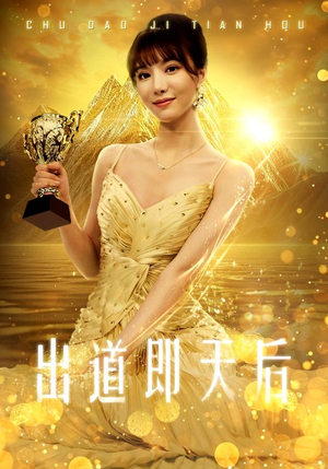 出道即天后（72集）甜宠短剧推荐