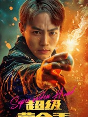 超级黄金手(100集) 超级黄金手(100集)热门短剧抢先