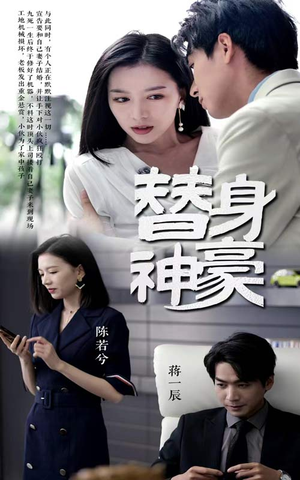 替身神豪（66集）高分佳作免费看