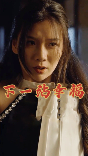 下一站幸福（19集）快来看短剧