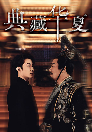 典藏华夏(88集) 典藏华夏(88集)短剧前十排行榜