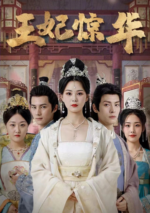 王妃惊华(86集) 王妃惊华(86集)最后一集