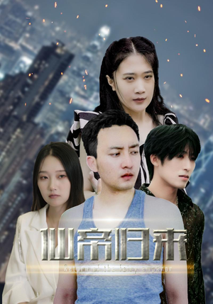 新版：先帝归来（80集）真的好看吗
