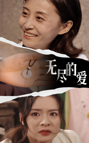 无尽的爱(22集) 无尽的爱(22集)在线免费观看