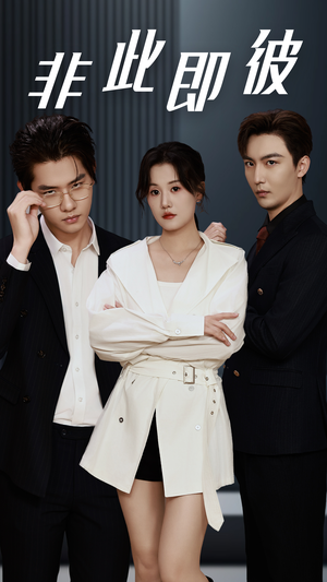 非此即彼（70集）精彩短剧合集