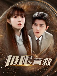 极限营救(100集) 极限营救(100集)最火爆短剧