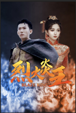 烈火炎王(81集) 烈火炎王(81集)在哪个平台看