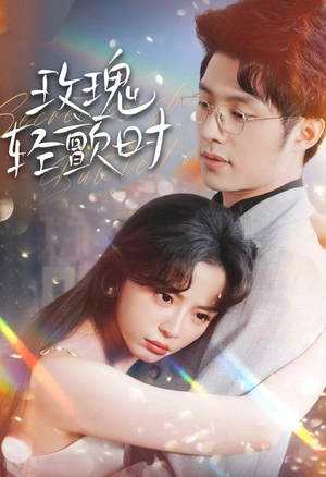 玫瑰轻颤时(100集) 玫瑰轻颤时(100集)百度网盘在线看