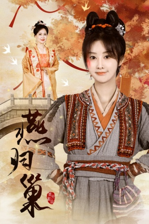 燕归巢(69集) 燕归巢(69集)免费看短剧全集