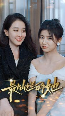 最灿烂的她（80集）百度网盘资源