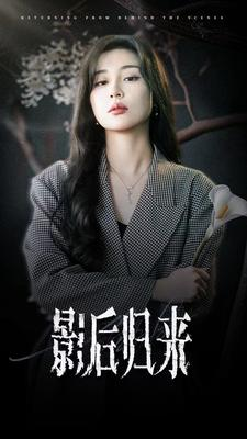 影后归来(74集) 影后归来(74集)热播短剧来袭