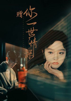 赠你一世情深(63集) 赠你一世情深(63集)流畅播放免费看
