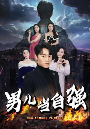 男儿当自强（90集）看精彩短剧