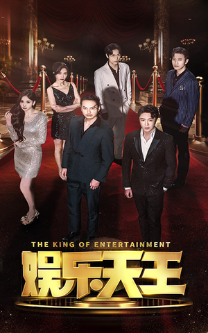 娱乐天王（69集）这部短剧我爱了