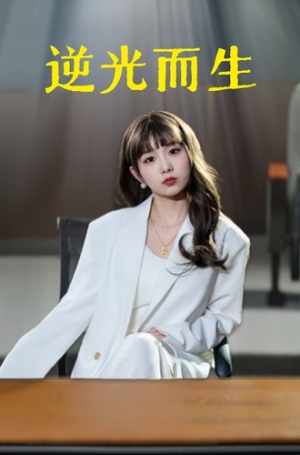 逆光而生(22集) 逆光而生(22集)超甜短剧分享