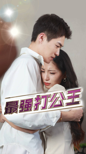 最强打公王（100集）网络小短剧