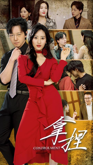 拿捏(88集) 拿捏(88集)分享好看的短剧