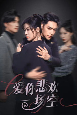 12.爱你悲欢一场空(30集) 12.爱你悲欢一场空(30集)网络小短剧