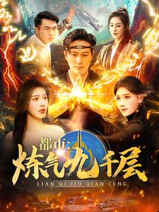 12.都市炼气九千层（83集）红果短剧免费看