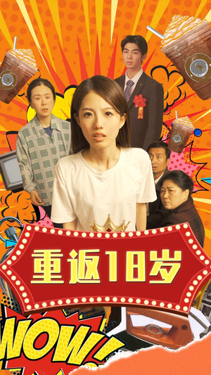 重返18岁(50集) 重返18岁(50集)免费版