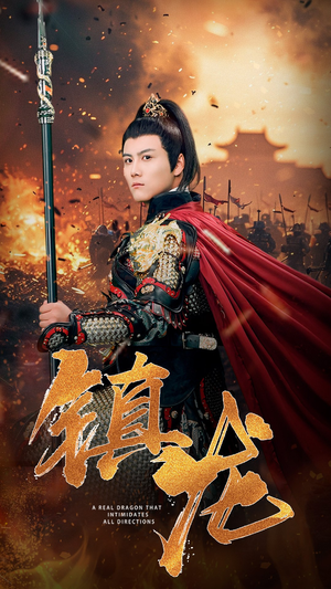 镇龙（80集）热门短剧看不停