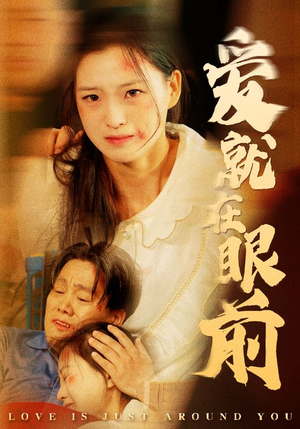 爱就在眼前（68集）热播短剧抢先看