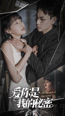 爱你是我的秘密(68集) 爱你是我的秘密(68集)一起追生活短剧