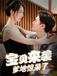 宝贝来袭，爹地惊呆了（88集）甜宠短剧推荐