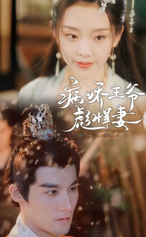 病娇王爷彪悍妻（100集）热播短剧分享