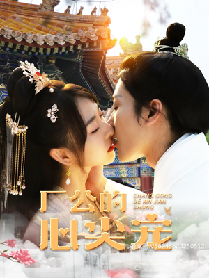 厂公的心尖宠（81集）最火的短剧