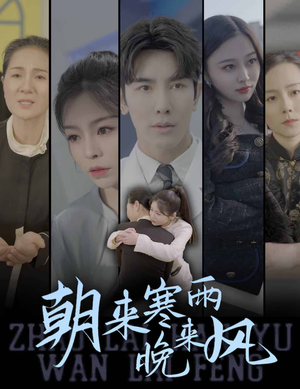 朝来寒雨晚来风（87集）热播短剧排行榜