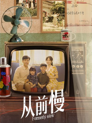 从前慢（70集）追短剧看全集