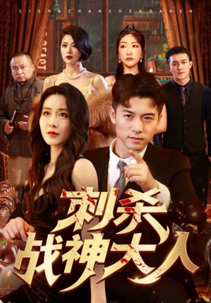 刺杀战神大人（100集）在线观看