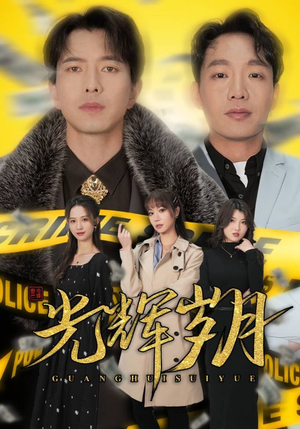 2.光辉岁月$恭喜发财（105集）精彩短剧抢先看