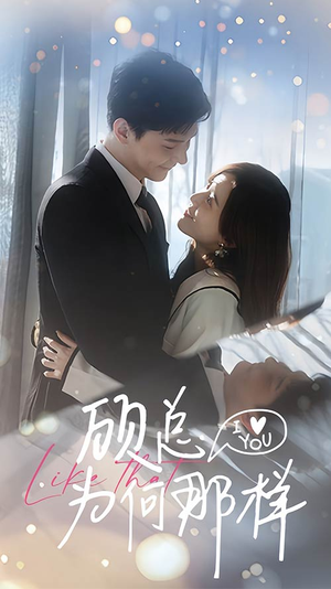 顾总为何那样（80集）最火爆的短剧